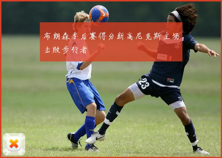 布朗森季后赛得分新高尼克斯主场击败步行者