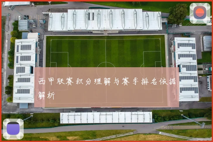 西甲联赛积分理解与赛季排名依据解析