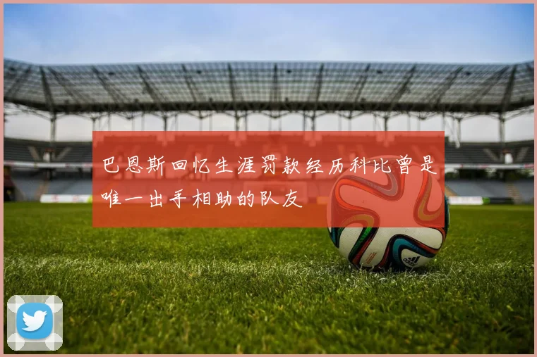 巴恩斯回忆生涯罚款经历科比曾是唯一出手相助的队友