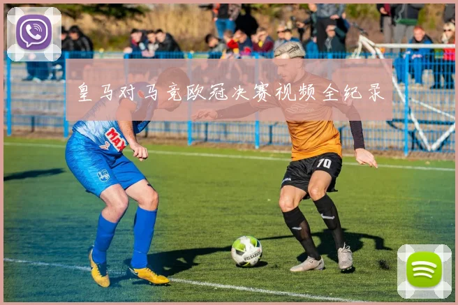 皇马对马竞欧冠决赛视频全纪录