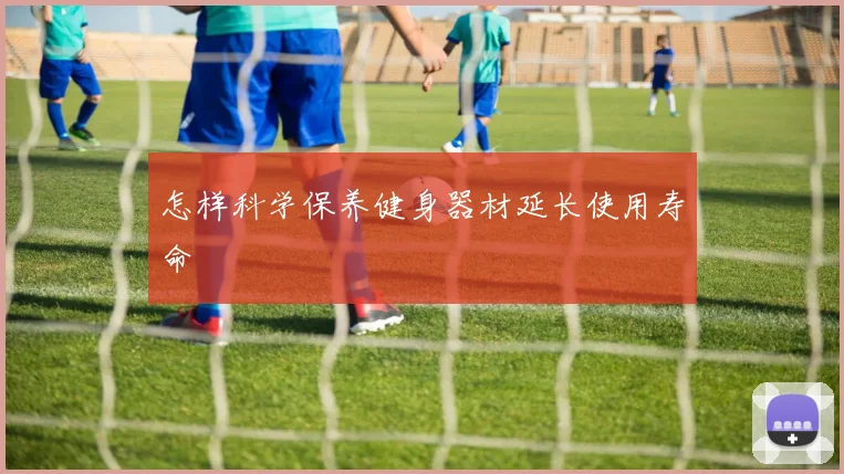 怎样科学保养健身器材延长使用寿命